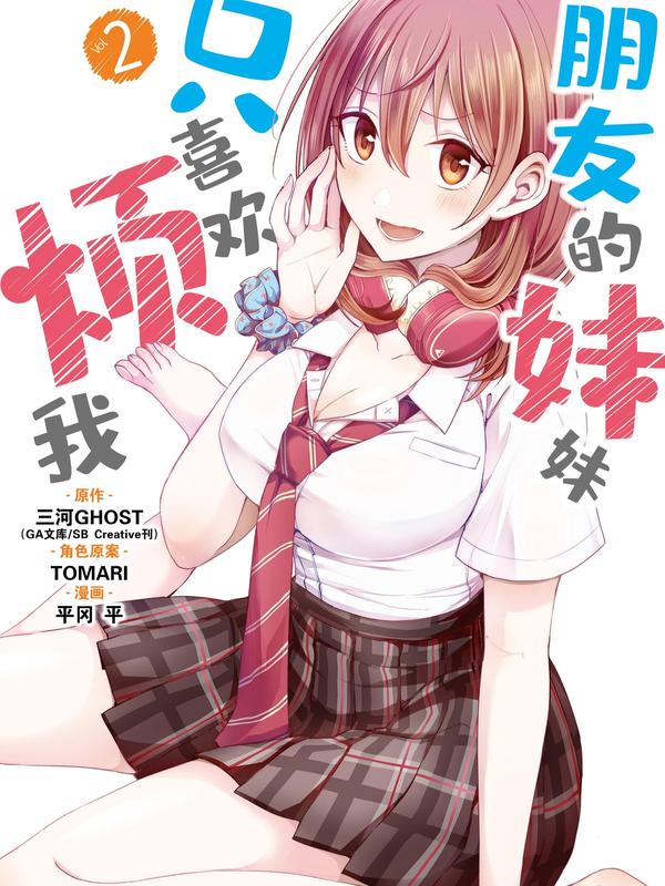 朋友的妹妹只喜欢烦我 [db:作者] 漫画封面