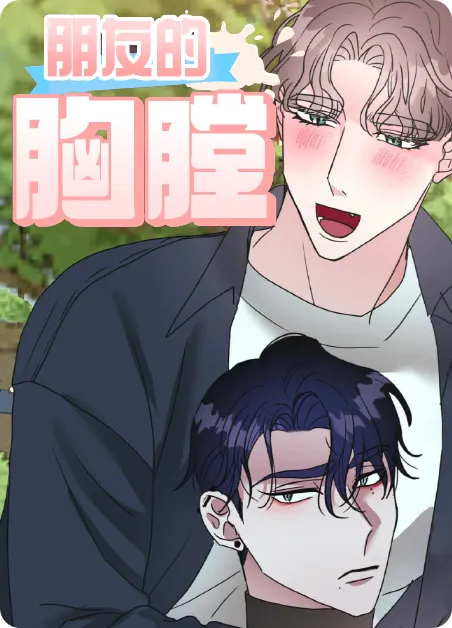 朋友的胸膛 [db:作者] 漫画封面