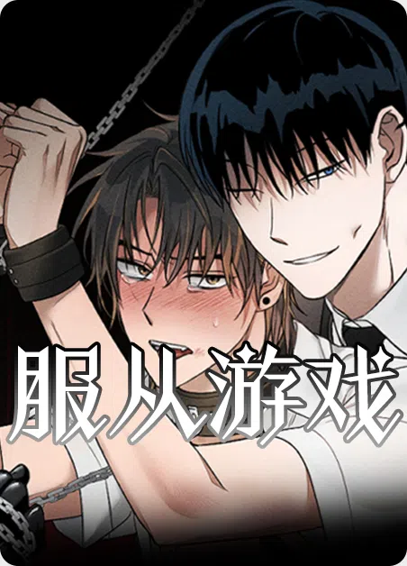 服从游戏 [db:作者] 漫画封面