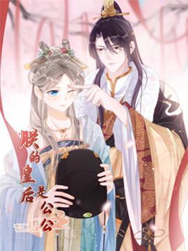 朕的皇后是公公 [db:作者] 漫画封面