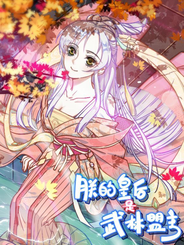 朕的皇后是武林盟主 [db:作者] 漫画封面