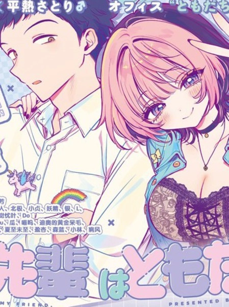 望爱前辈是朋友 [db:作者] 漫画封面