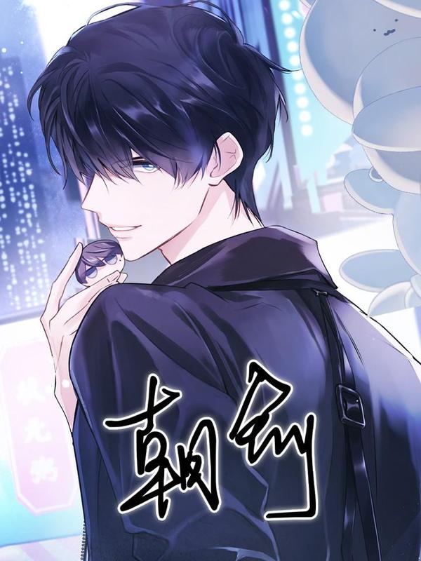 朝俞 [db:作者] 漫画封面