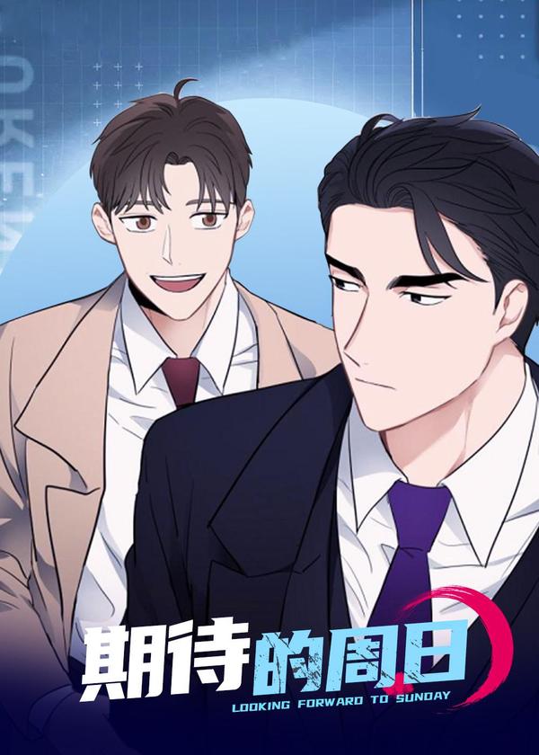 期待的周日 [db:作者] 漫画封面