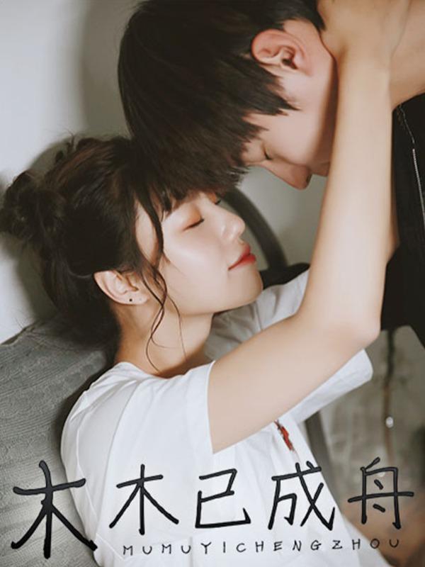 木木已成舟 [db:作者] 漫画封面