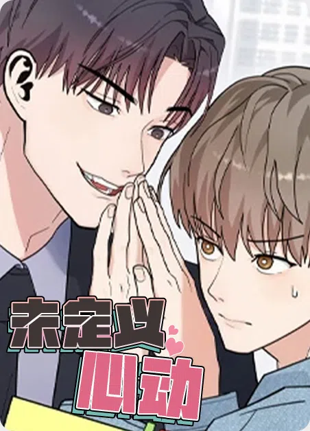 未定义心动 [db:作者] 漫画封面