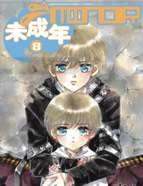 未成年 [db:作者] 漫画封面