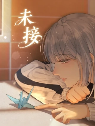 未接 [db:作者] 漫画封面