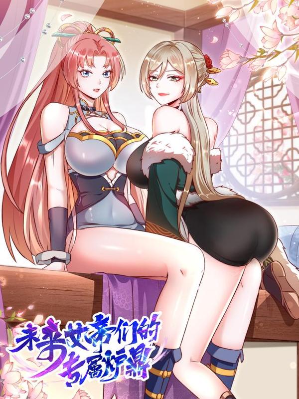 未来女帝们的专属炉鼎 [db:作者] 漫画封面