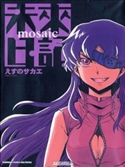 未来日记mosaic [db:作者] 漫画封面