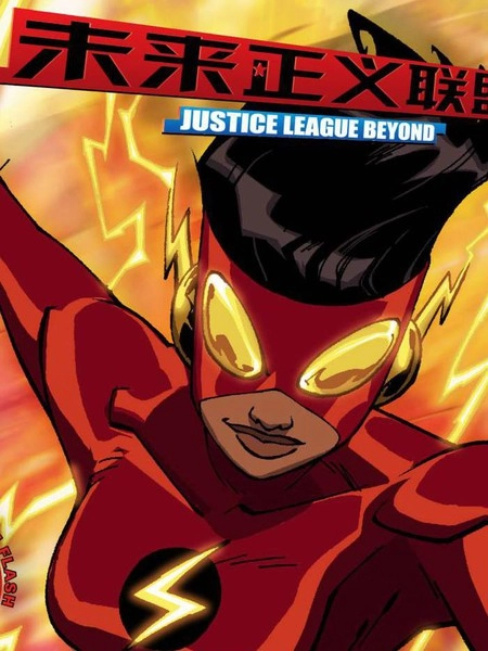 未来正义联盟 [db:作者] 漫画封面