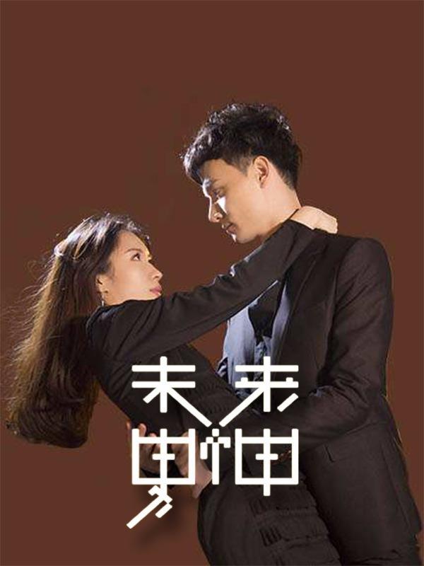 未来男神 [db:作者] 漫画封面