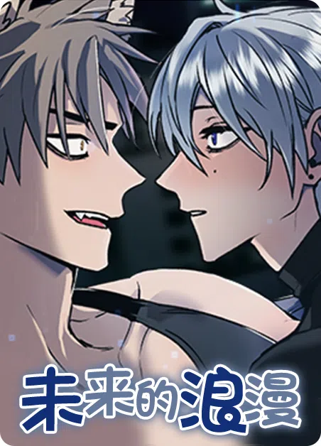 未来的浪漫 [db:作者] 漫画封面