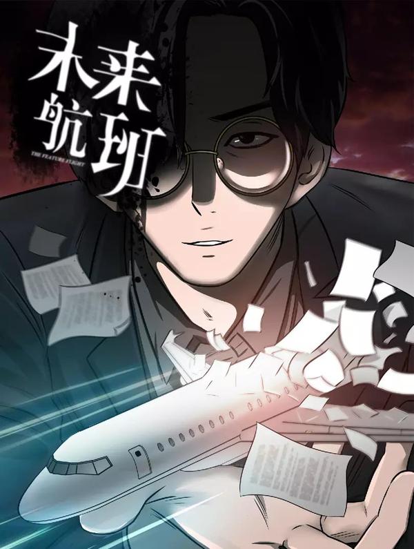 未来航班 [db:作者] 漫画封面