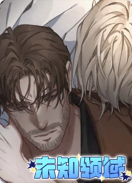 未知领域 [db:作者] 漫画封面