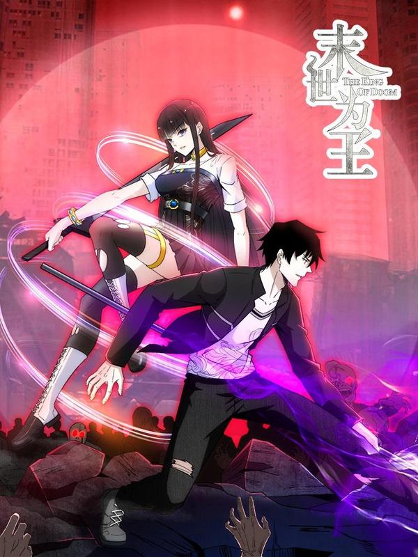 末世为王 [db:作者] 漫画封面