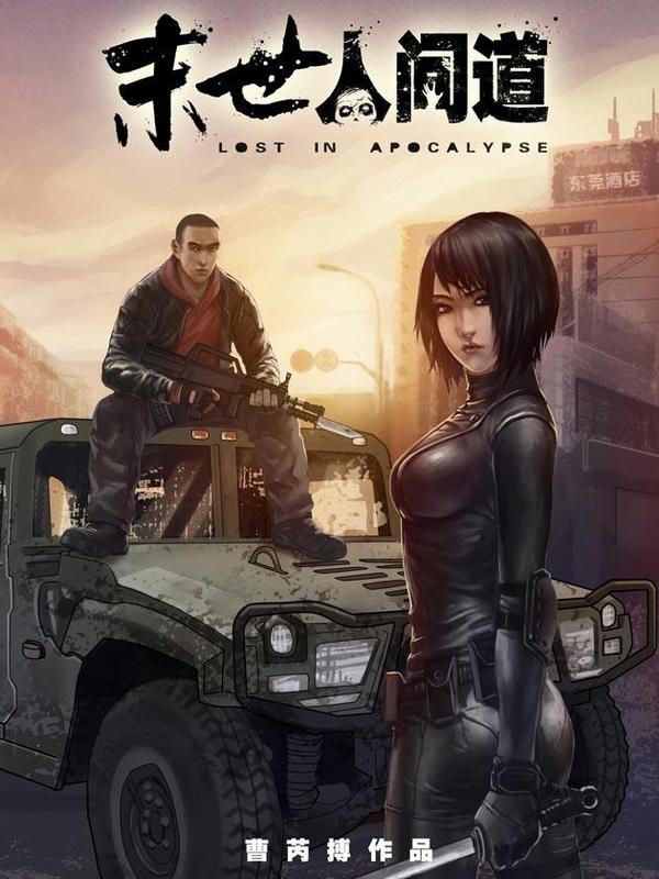 末世人间道 [db:作者] 漫画封面