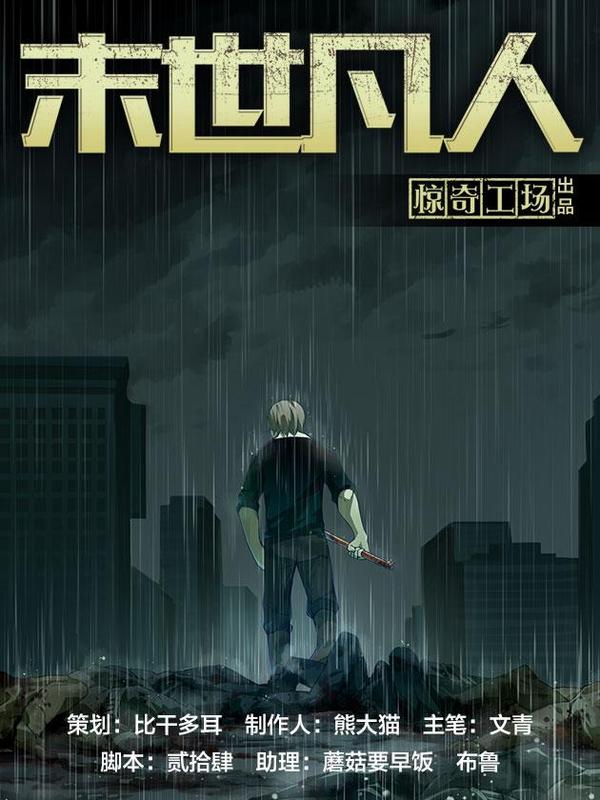 末世凡人 [db:作者] 漫画封面