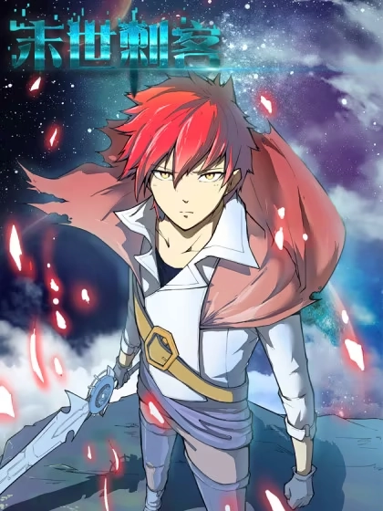 末世刺客 [db:作者] 漫画封面