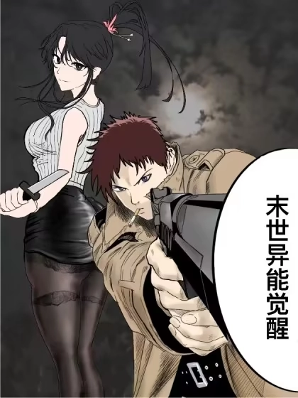 末世异能觉醒 [db:作者] 漫画封面