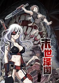 末世泽国 [db:作者] 漫画封面