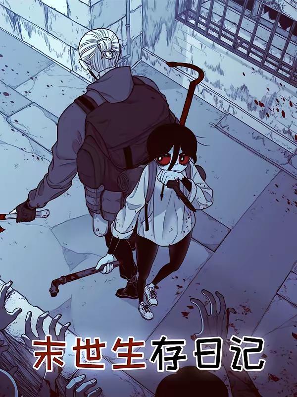 末世生存日记 [db:作者] 漫画封面