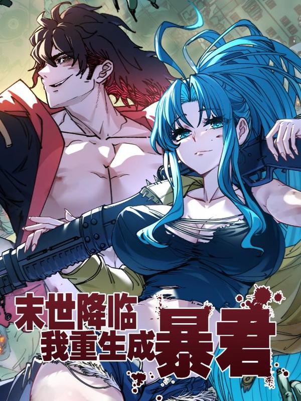 末世降临，我重生成暴君 [db:作者] 漫画封面
