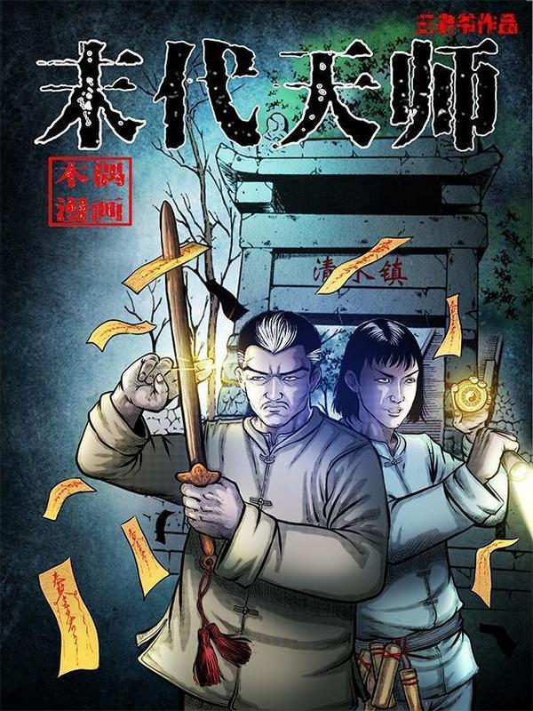 末代天师（伏魔卫道） [db:作者] 漫画封面