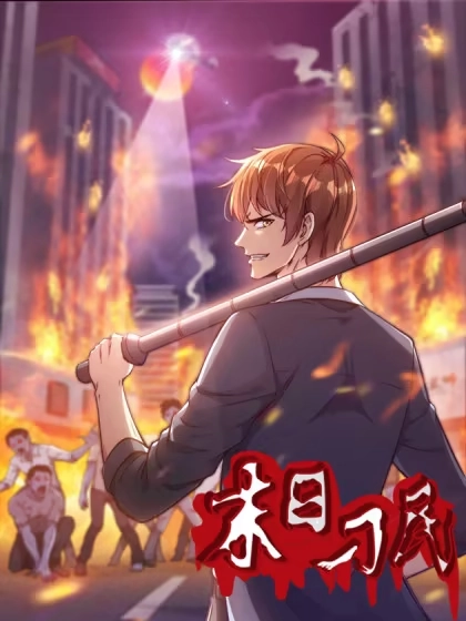 末日刁民 [db:作者] 漫画封面