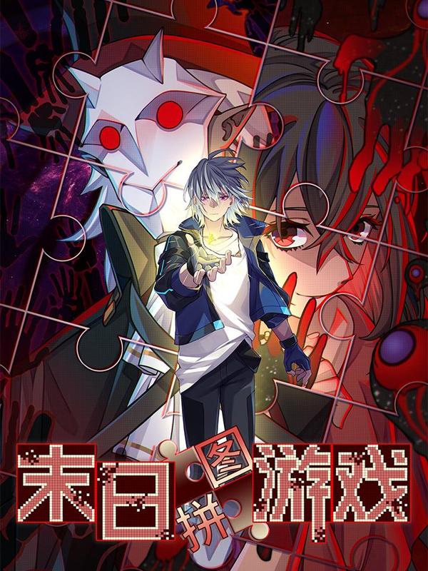 末日拼图游戏 [db:作者] 漫画封面