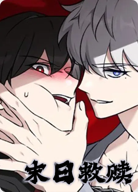 末日救赎 [db:作者] 漫画封面