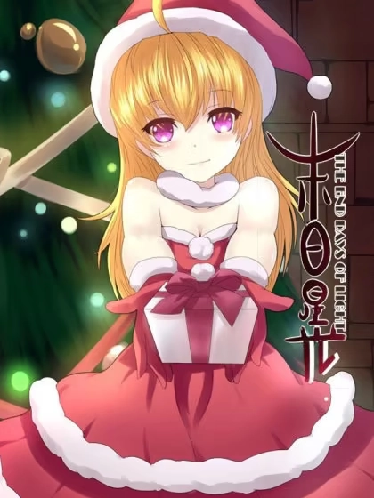 末日星光 [db:作者] 漫画封面