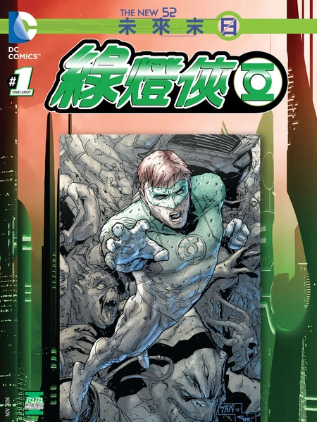 末日未来：绿灯侠 [db:作者] 漫画封面