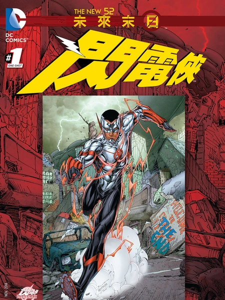 末日未来：闪电侠 [db:作者] 漫画封面