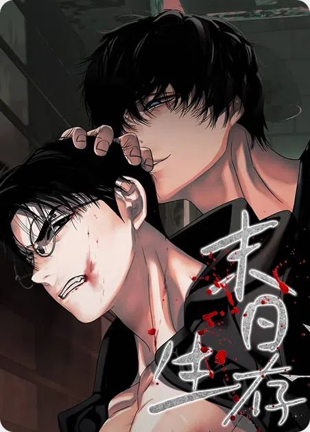 末日生存 [db:作者] 漫画封面