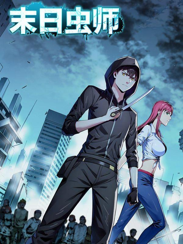 末日虫师 [db:作者] 漫画封面