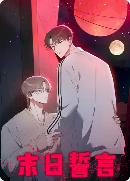 末日誓言 [db:作者] 漫画封面