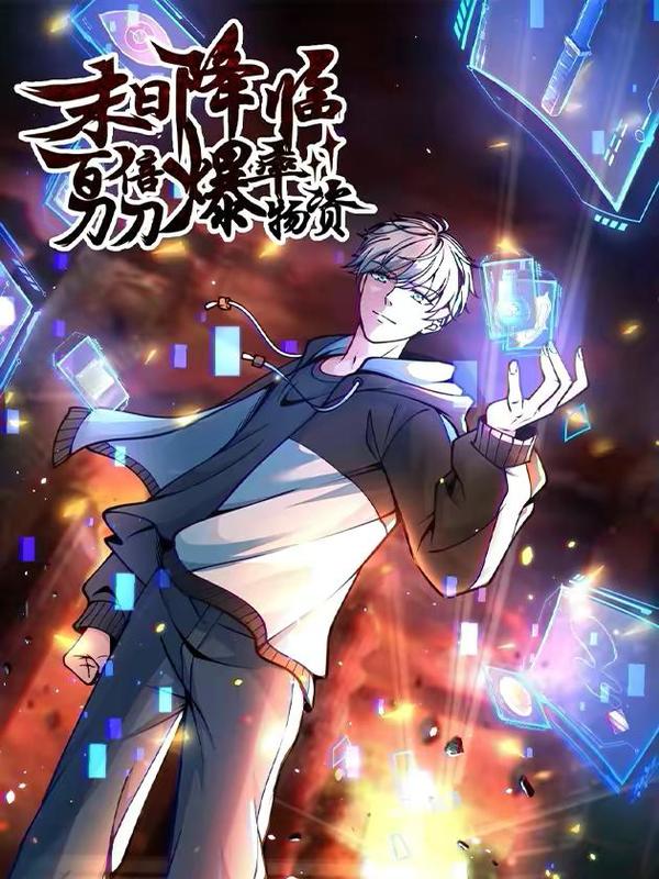 末日降临：百倍爆率刀刀爆物资 [db:作者] 漫画封面