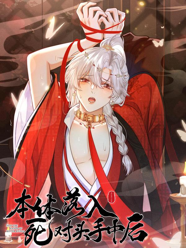 本体落入死对头手中后 [db:作者] 漫画封面