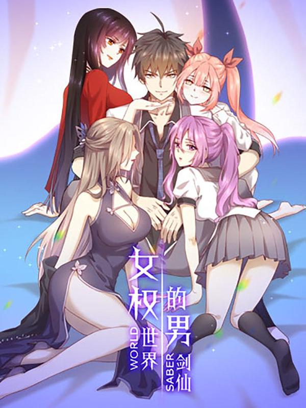 本剑仙绝不吃软饭 [db:作者] 漫画封面