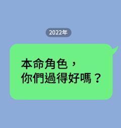 本命角色，你们过得好吗？ [db:作者] 漫画封面