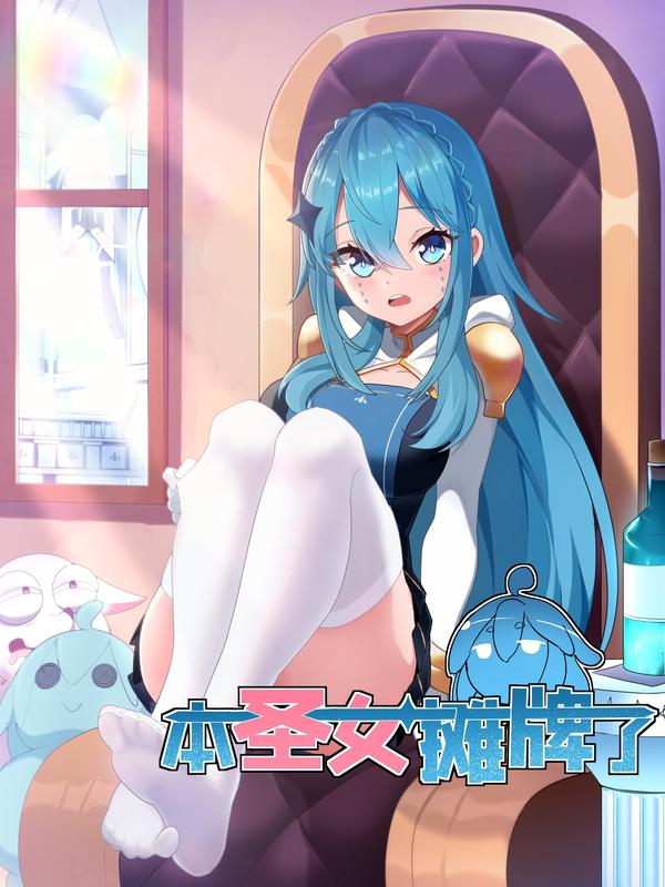 本圣女摊牌了 [db:作者] 漫画封面