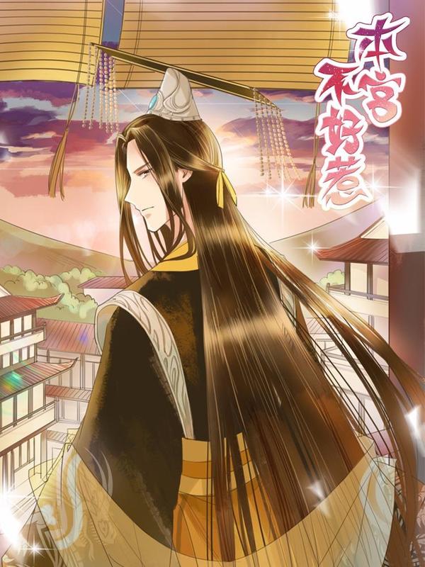 本宫不好惹 [db:作者] 漫画封面