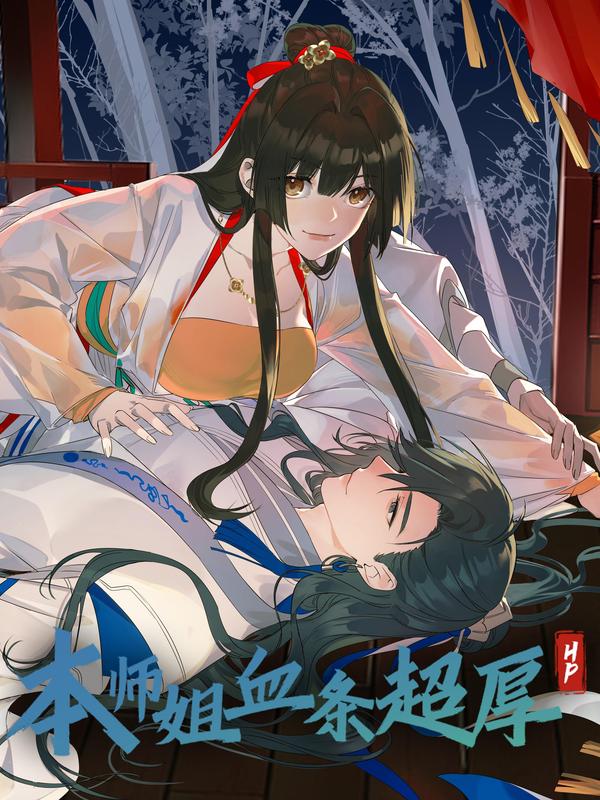 本师姐血条超厚 [db:作者] 漫画封面
