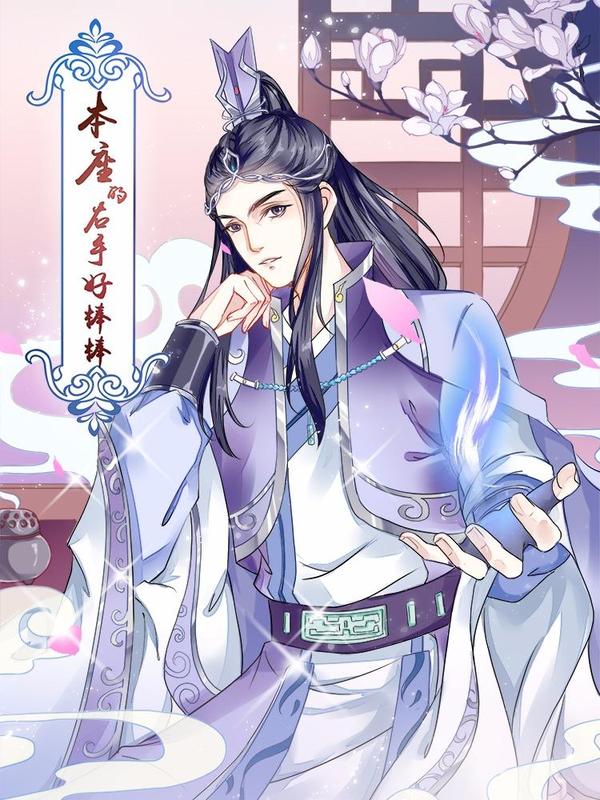 本座右手成精了 [db:作者] 漫画封面