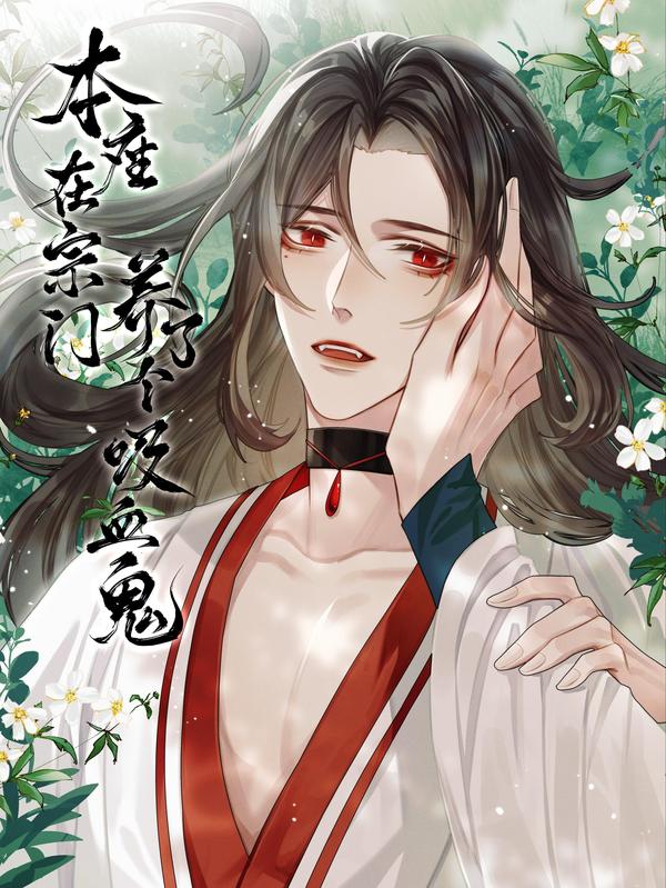 本座在宗门养了个吸血鬼 [db:作者] 漫画封面