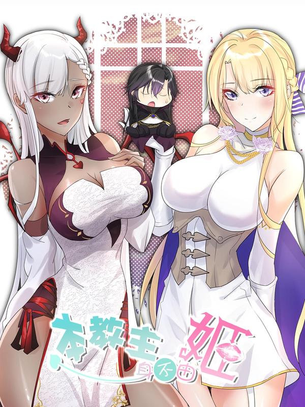 本教主身不由姬 [db:作者] 漫画封面