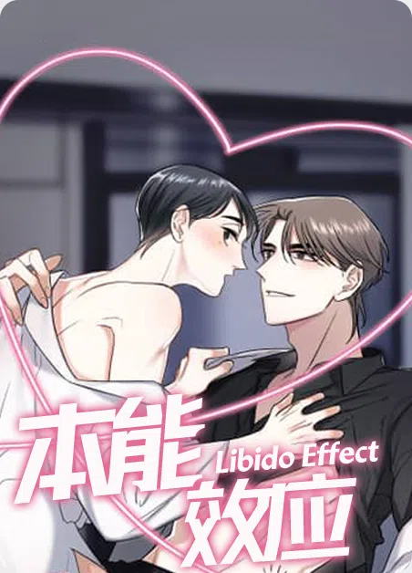 本能效应 [db:作者] 漫画封面