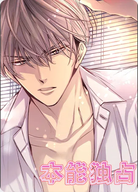 本能独占 [db:作者] 漫画封面