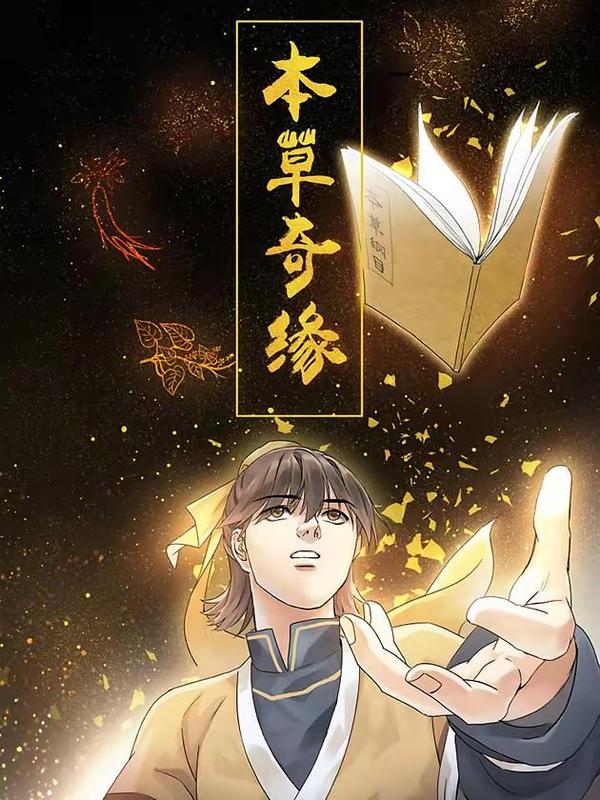 本草奇缘 [db:作者] 漫画封面